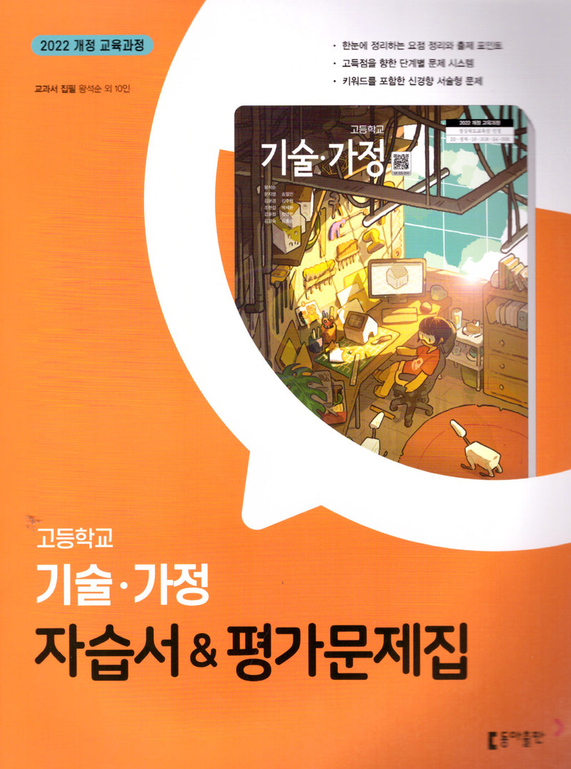 고등 기술·가정 자습서&평가문제집(왕석순 외)(2025)
