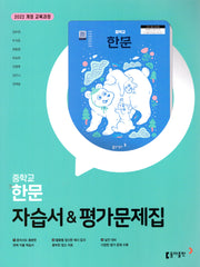 중학 한문 자습서&평가문제집(2025)