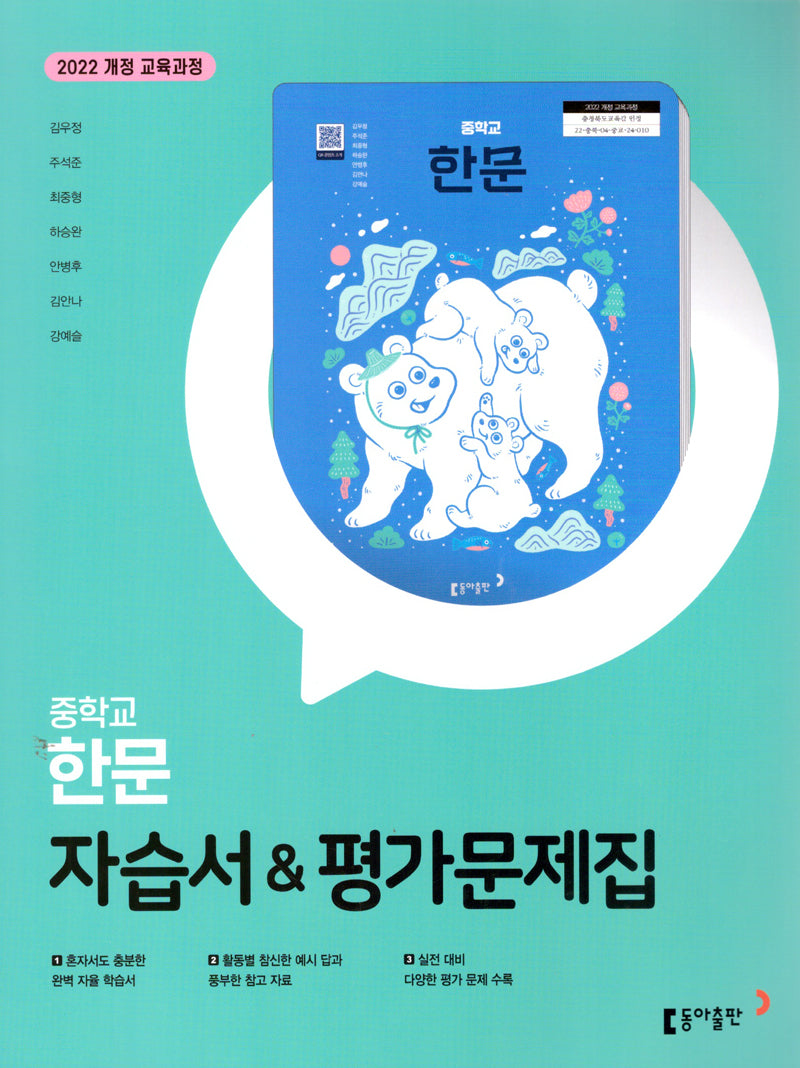 중학 한문 자습서&평가문제집(2025)
