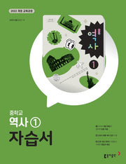 중학교 역사1 자습서(2026)