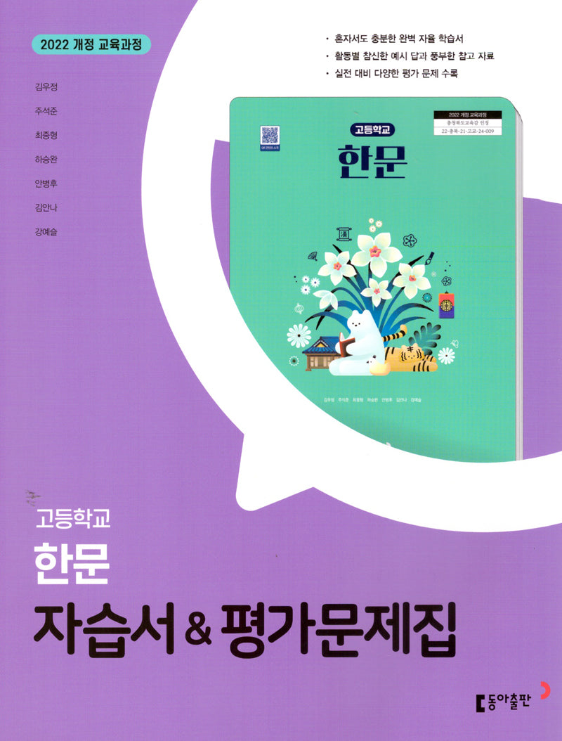 고등 한문 자습서&평가문제집(2025)