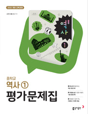 중학교 역사1 평가문제집(2026)