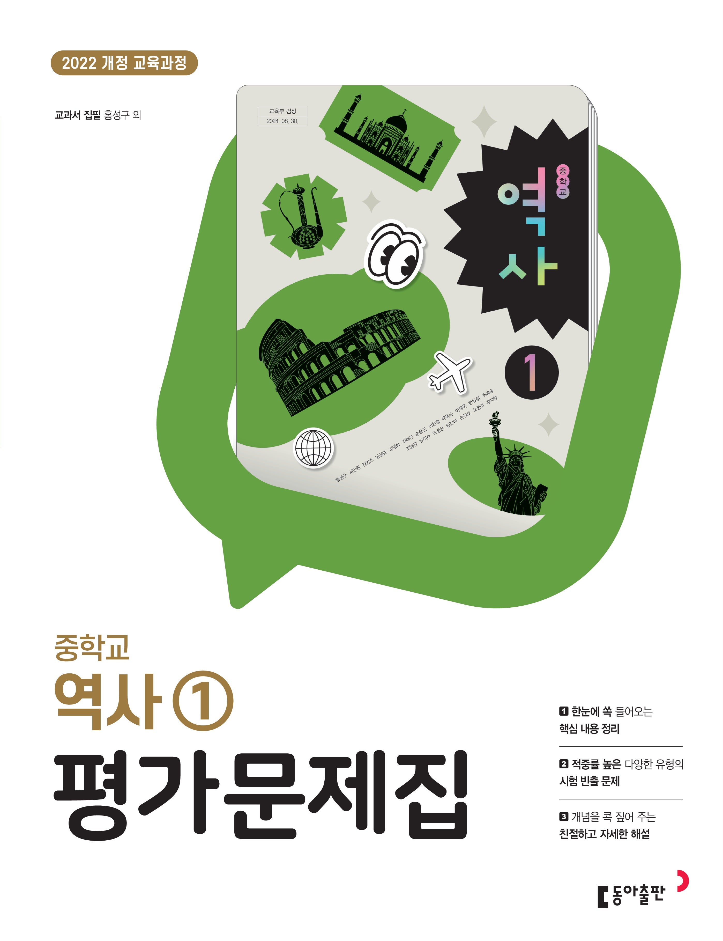 중학교 역사1 평가문제집(2026)
