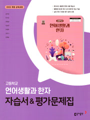 고등 언어생활과 한자 자습서평가문제집(김우정 외)(2025)