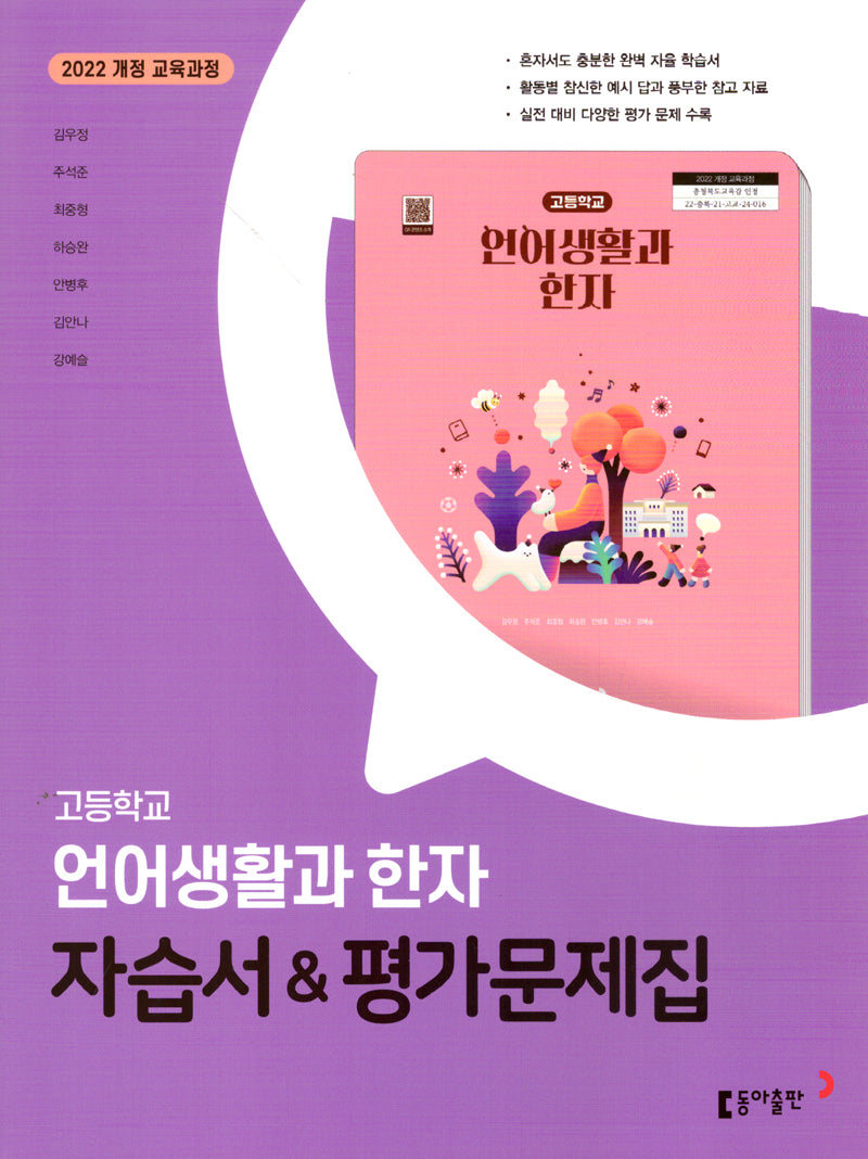 고등 언어생활과 한자 자습서평가문제집(김우정 외)(2025)