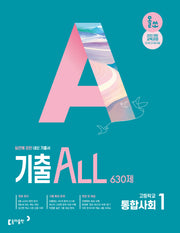 올쏘 기출 ALL 고등 통합사회1 636제(2026)