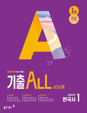 올쏘 기출 ALL 고등 한국사1 636제(2026)