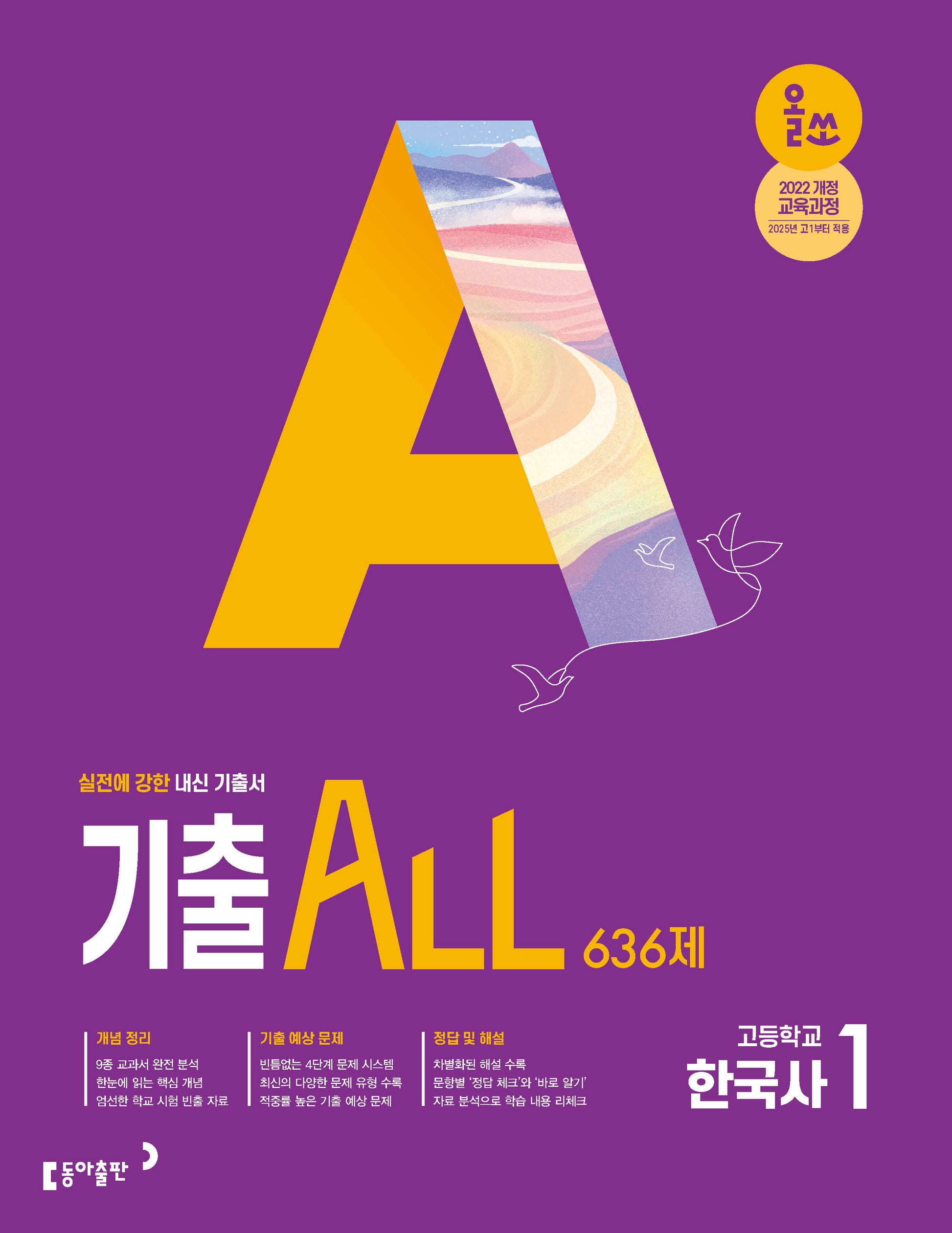 올쏘 기출 ALL 고등 한국사1 636제(2026)