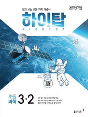 하이탑 초등 과학 3-2(2026)