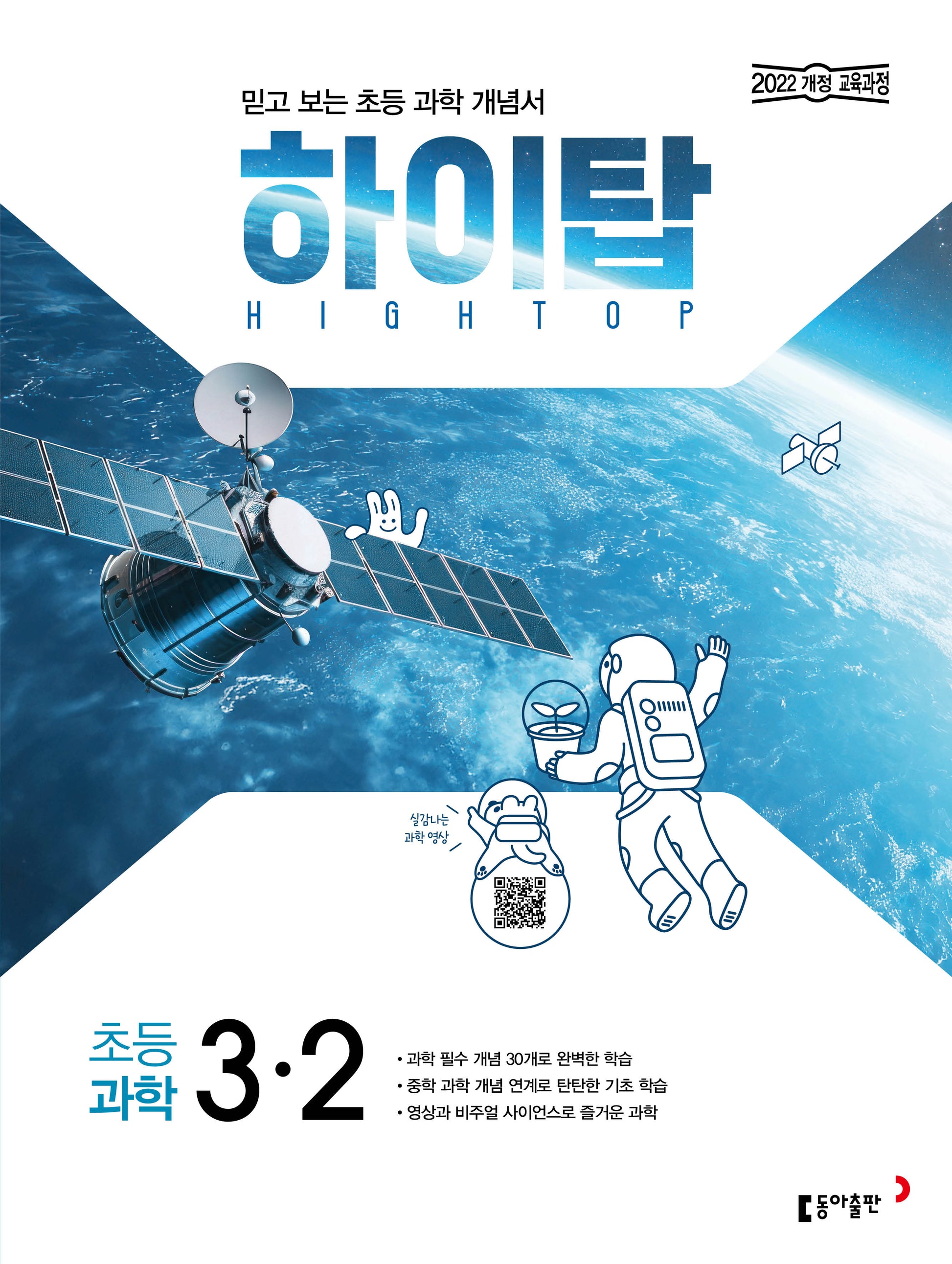 하이탑 초등 과학 3-2(2026)