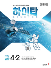 하이탑 초등 과학 4-2(2026)