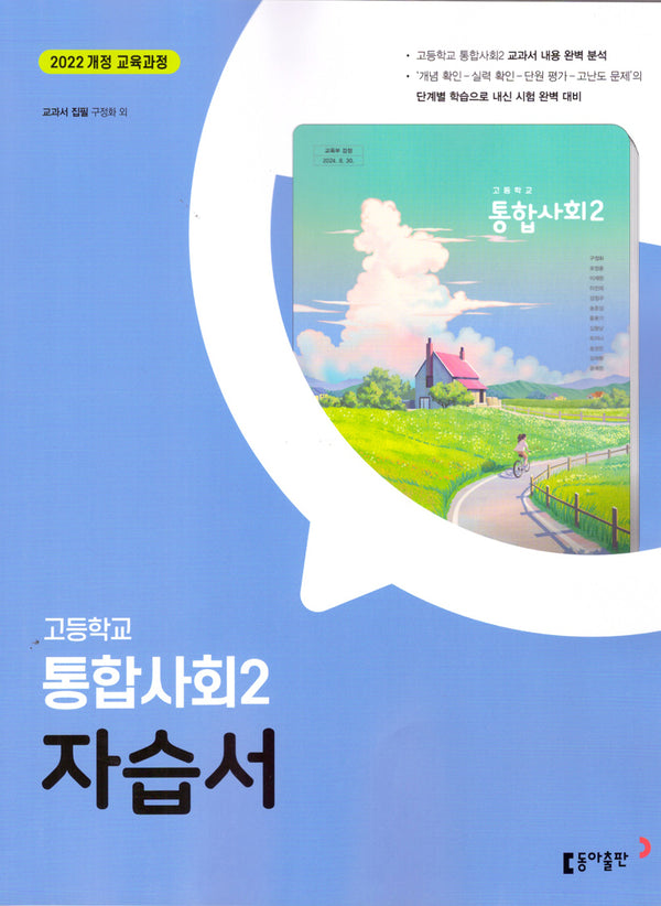 고등 통합사회2 자습서(구정화)(2025)