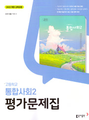 고등 통합사회2 평가문제집(구정화)(2025)