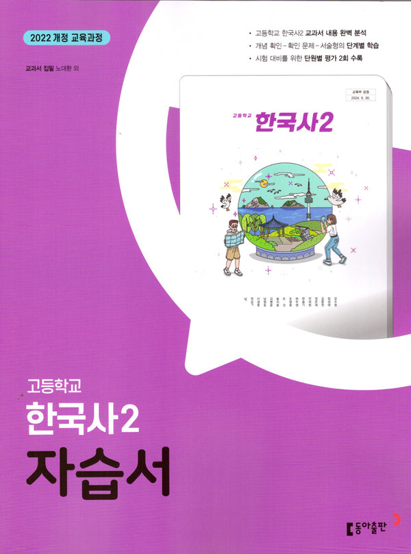 고등 한국사2 자습서(노대환 외)(2025)