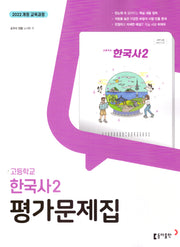고등 한국사2 평가문제집(노대환 외)(2025)