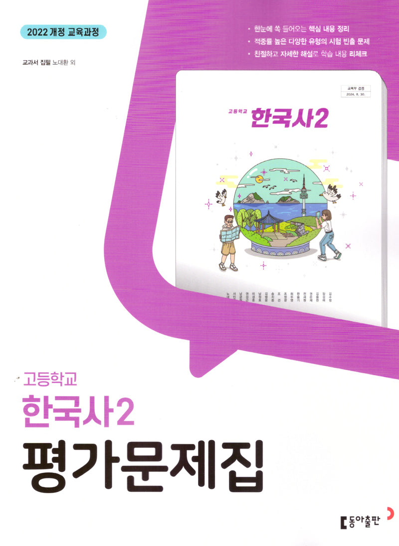 고등 한국사2 평가문제집(노대환 외)(2025)