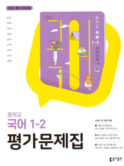중학 국어 1-2 평가문제집(2025)