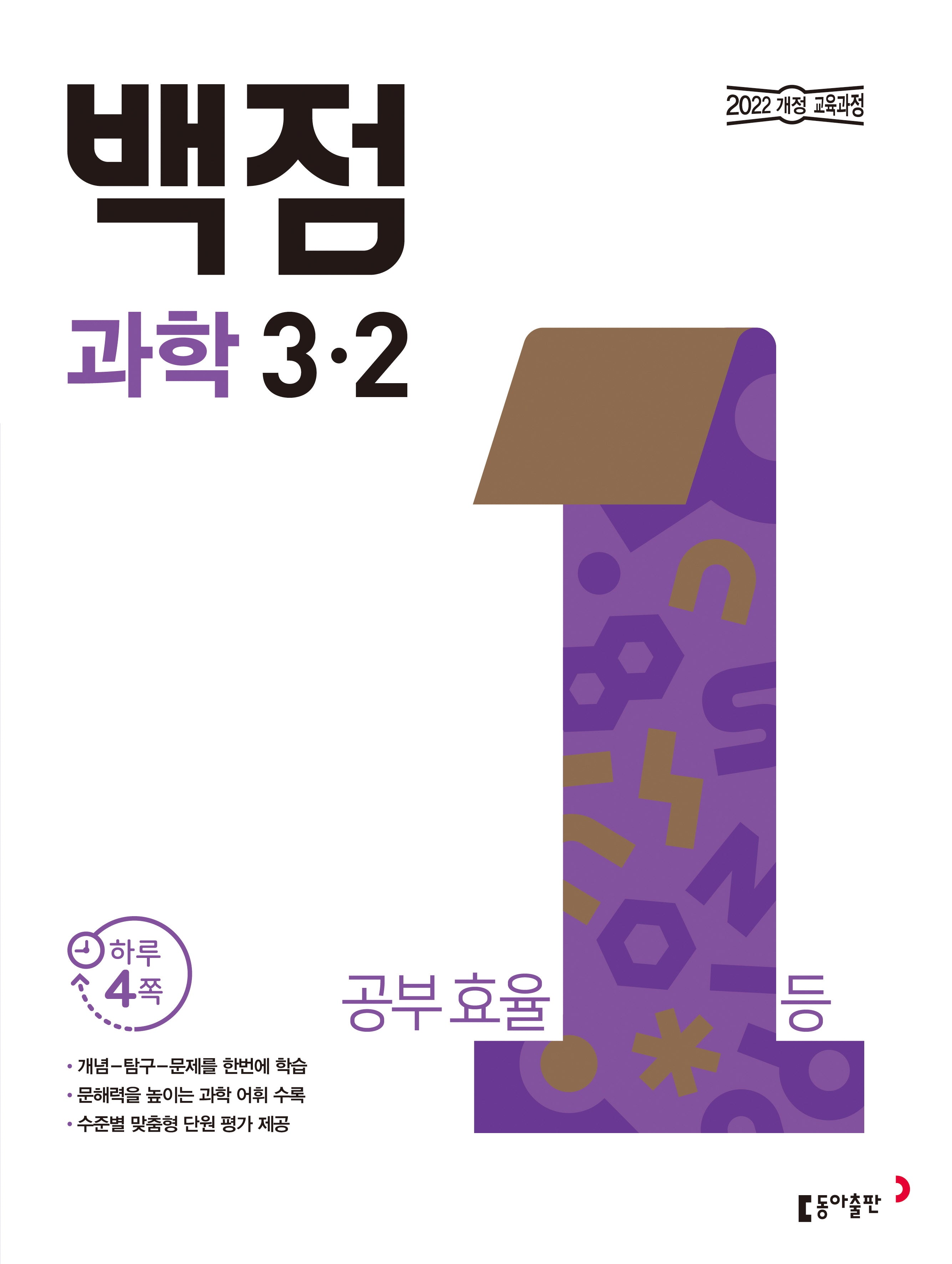 동아 백점 초등 과학 3-2(2026)(전면개정판)