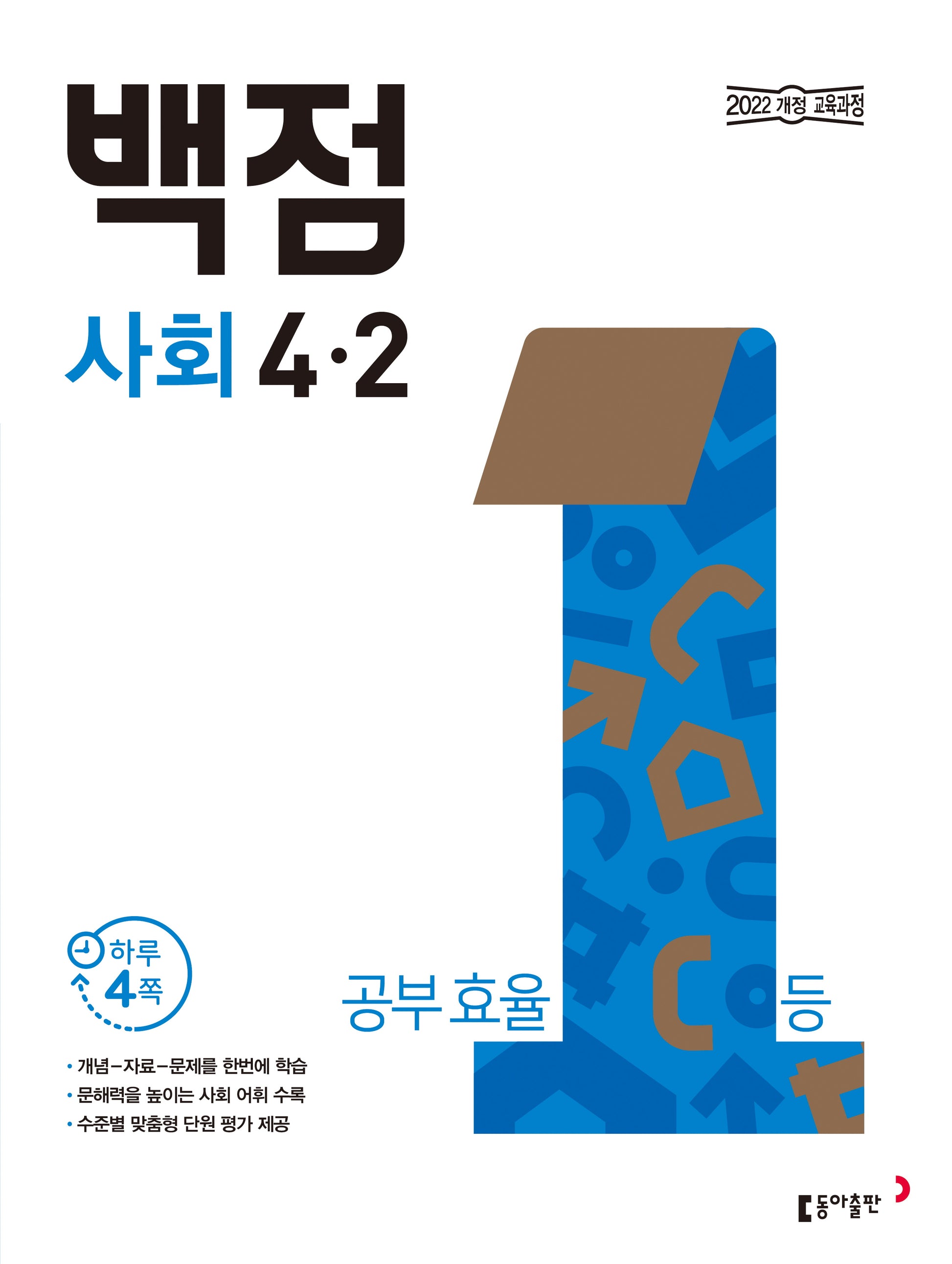 동아 백점 초등 사회 4-2(2026)(전면개정판)