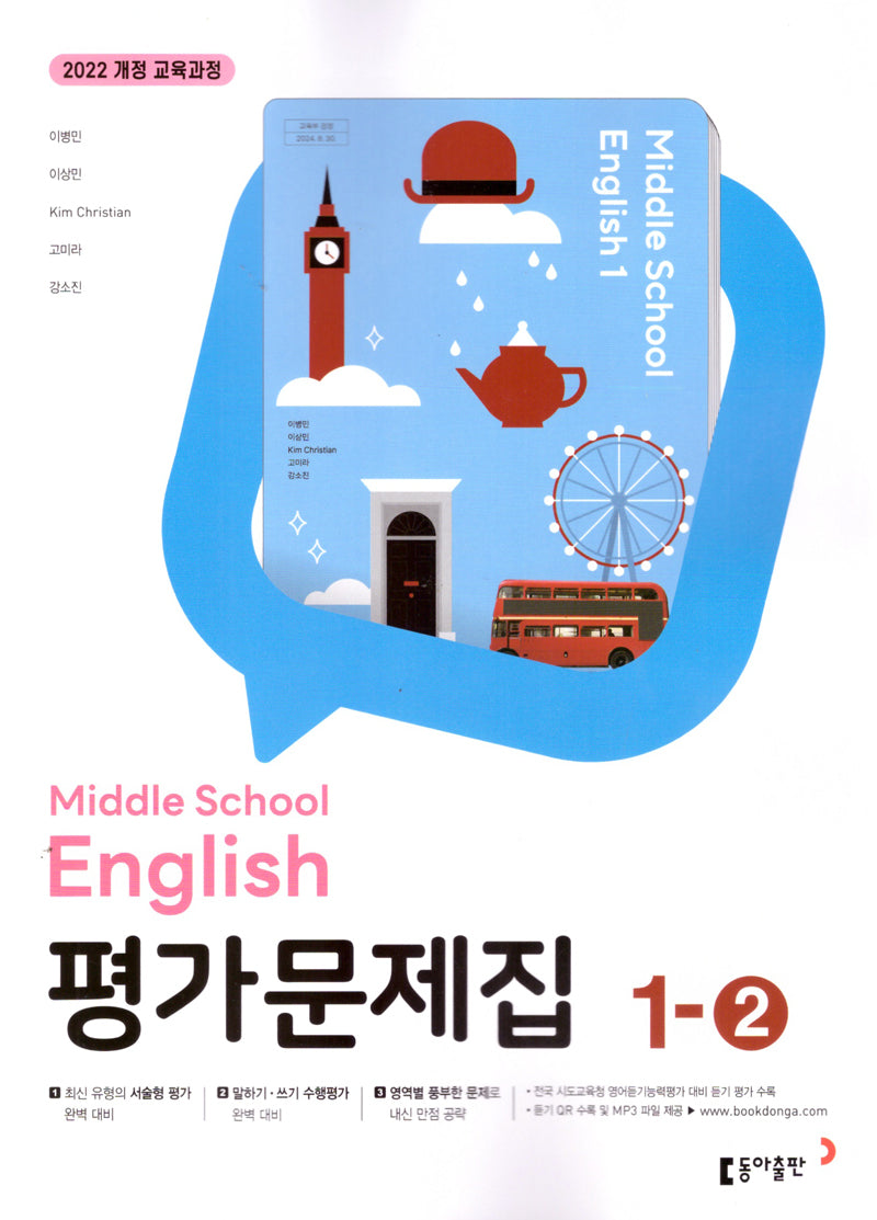 중학 영어 1-2 평가문제집(이병민 외)(2025)