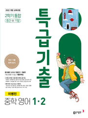 특급기출 중학 영어 1-2 중간+기말 통합(이병민)(2026)