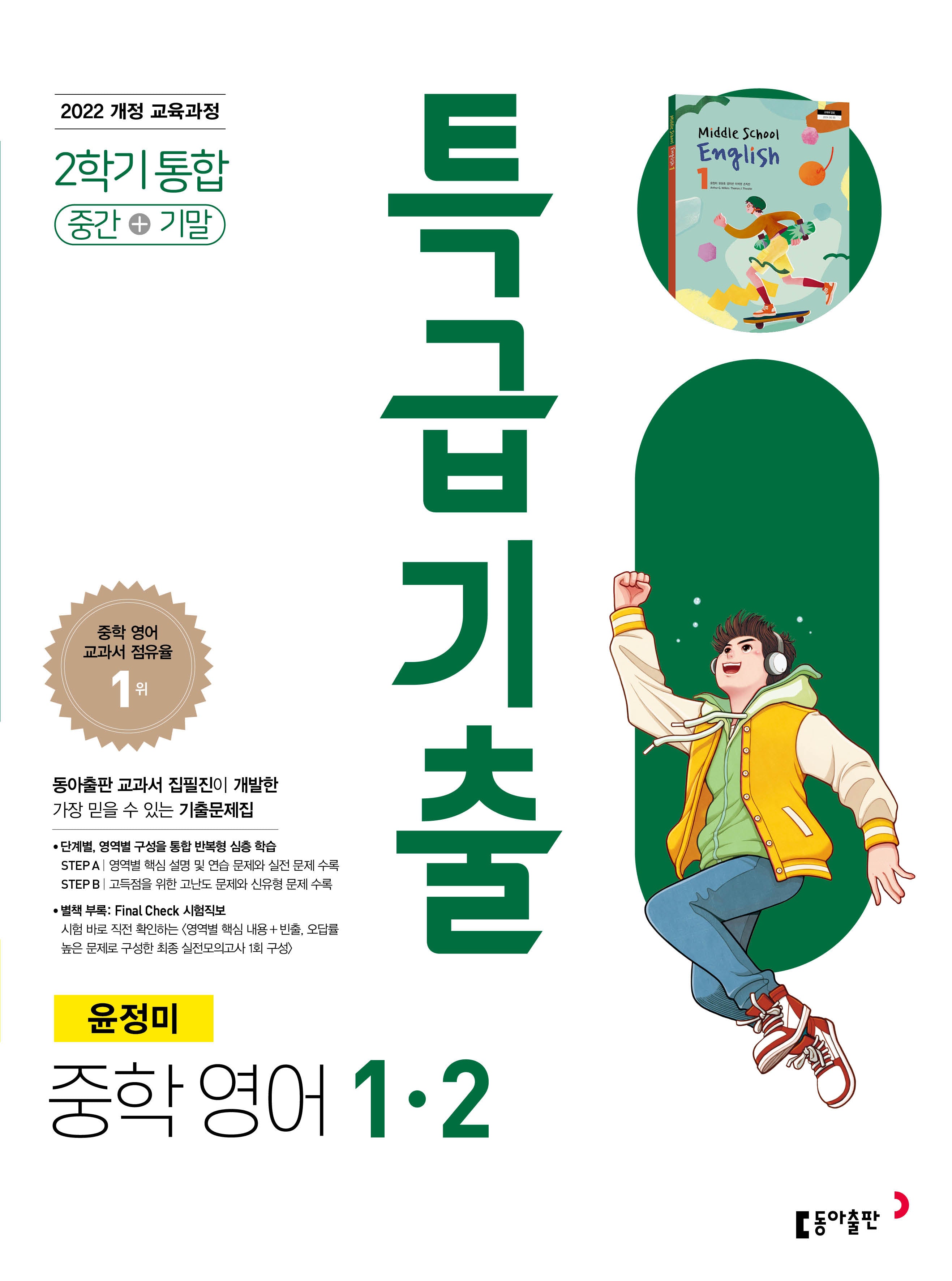 특급기출 중학 영어 1-2 중간+기말 통합(윤정미)(2026)