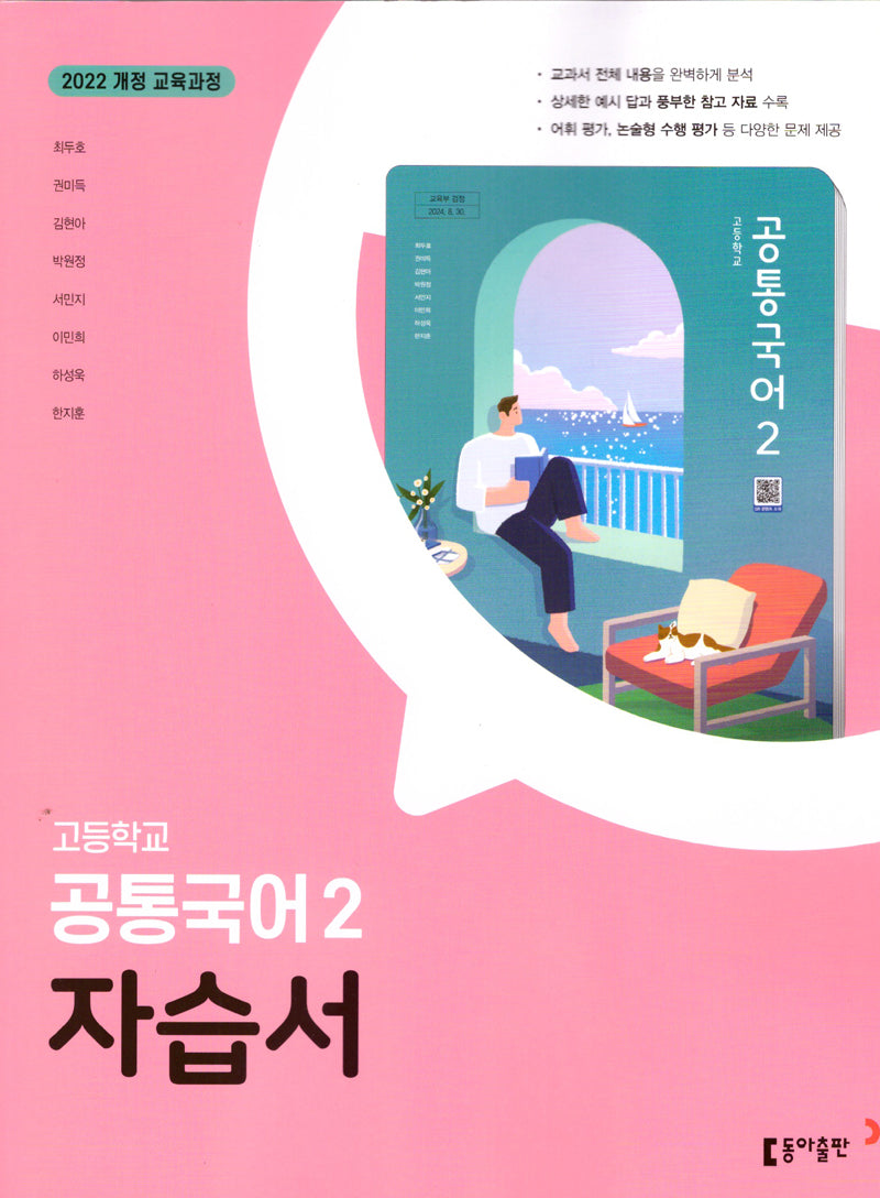 고등 공통국어2 자습서(최두호)(2025)