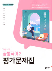 고등 공통국어2 평가문제집(최두호)(2025)