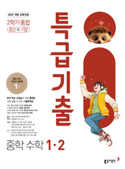 특급기출 중학 수학 1-2 중간+기말 통합(2026)