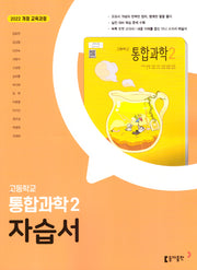 고등 통합과학2 자습서(2025)