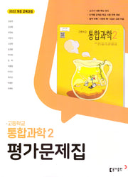 고등 통합과학2 평가문제집(2025)