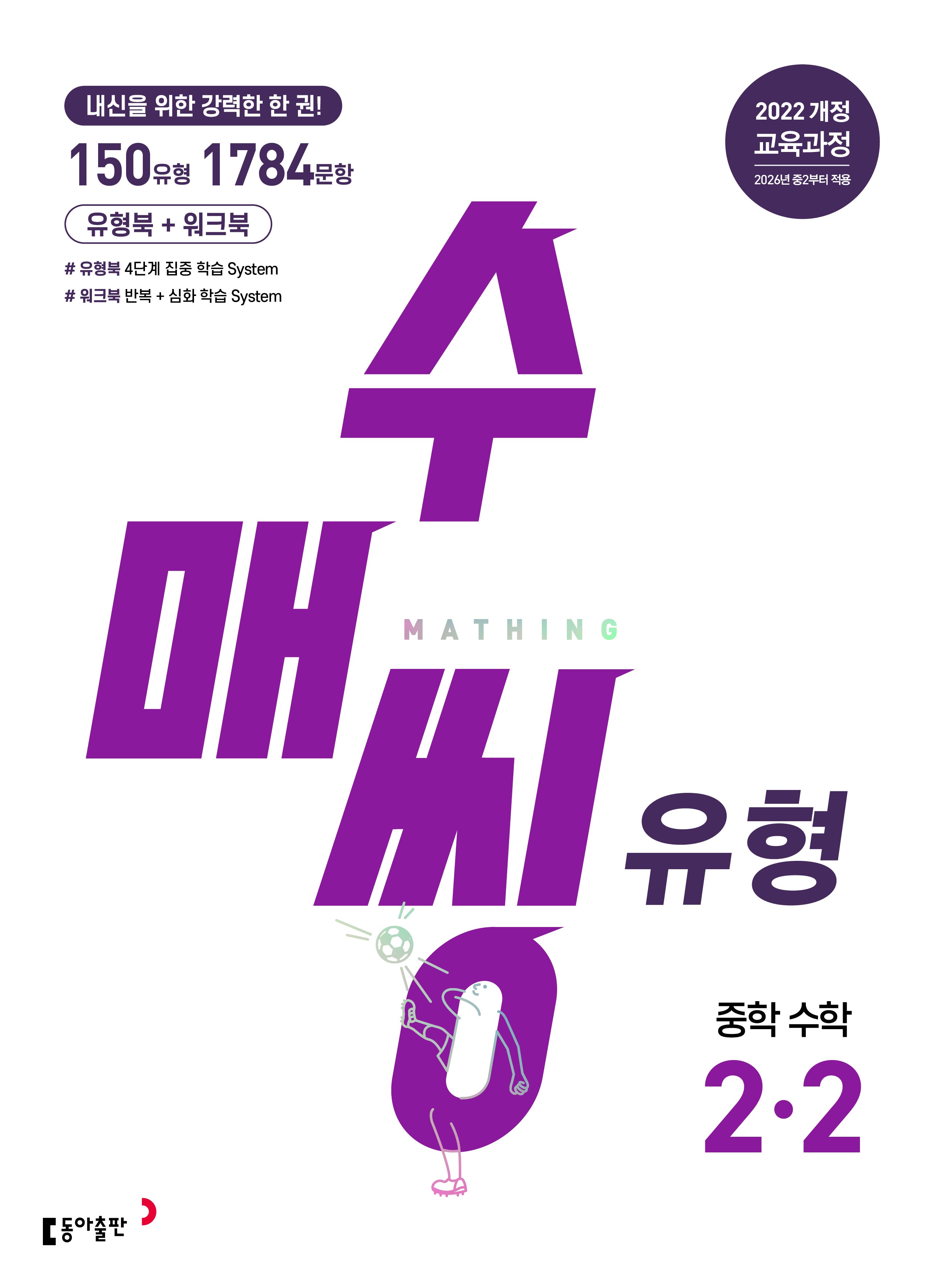 수매씽 유형 중학 수학 2-2(2026)