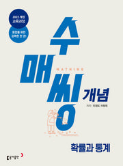 수매씽 개념 고등 확률과 통계(2026)(22개정)