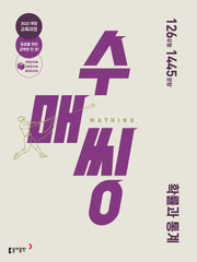 수매씽 고등 확률과 통계(2026)(22개정)