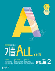 올쏘 기출 ALL 고등 통합사회2 644제(2026)
