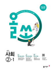 올쏘 중학 사회 2-1(2026)(22개정)