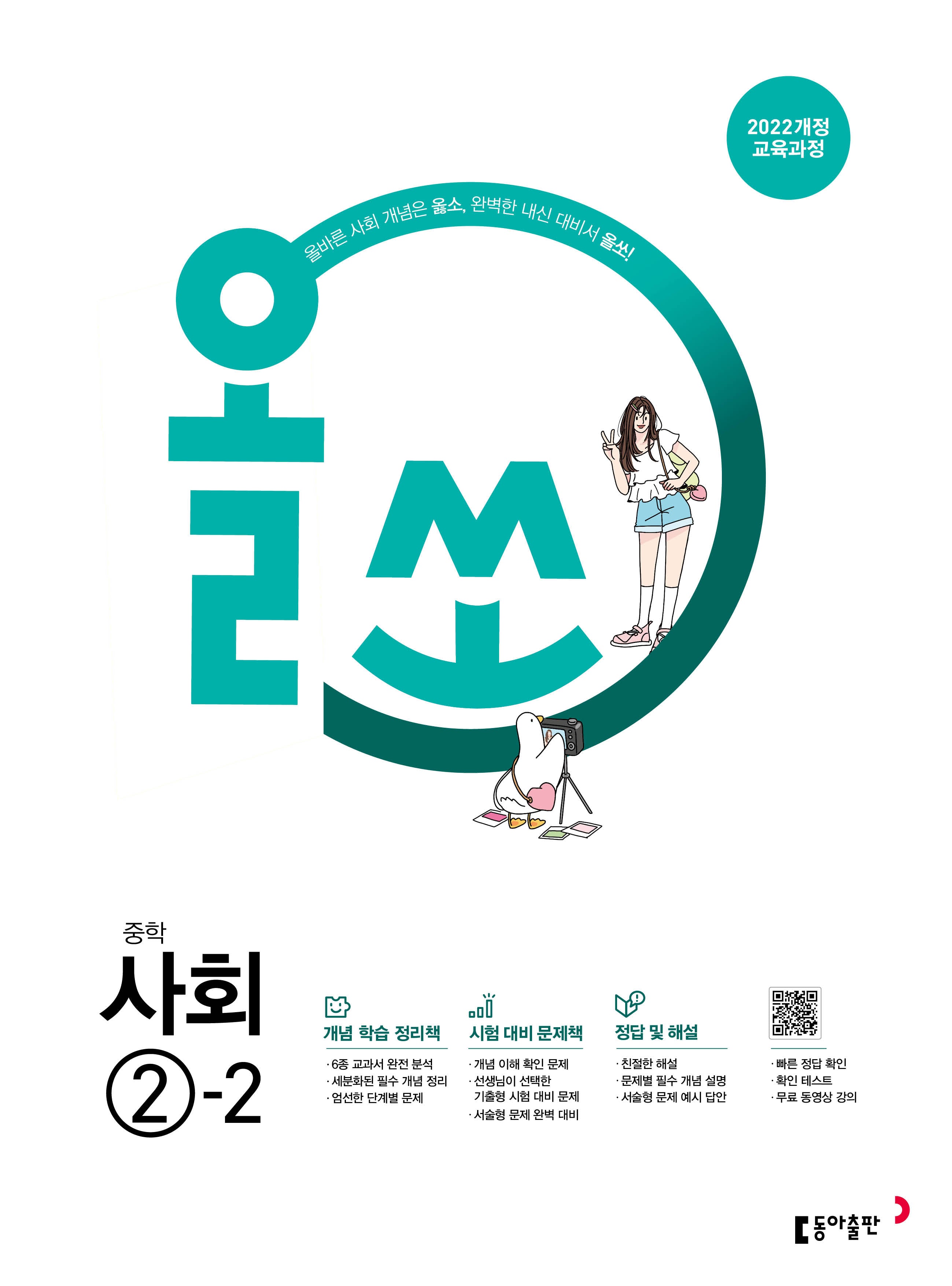 올쏘 중학 사회 2-2(2026)(22개정)