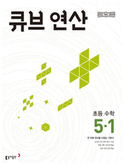 큐브 연산 초등 수학 5-1(2026)
