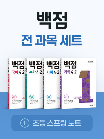 백점 전과목 4-2 세트(2026)(전4권)