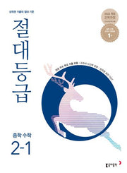 절대등급 중학 수학 2-1(2026)