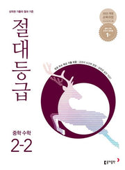 절대등급 중학 수학 2-2(2026)
