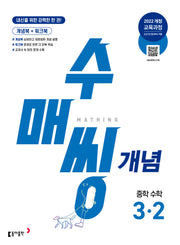 수매씽 개념 중학 수학 3-2(2027)