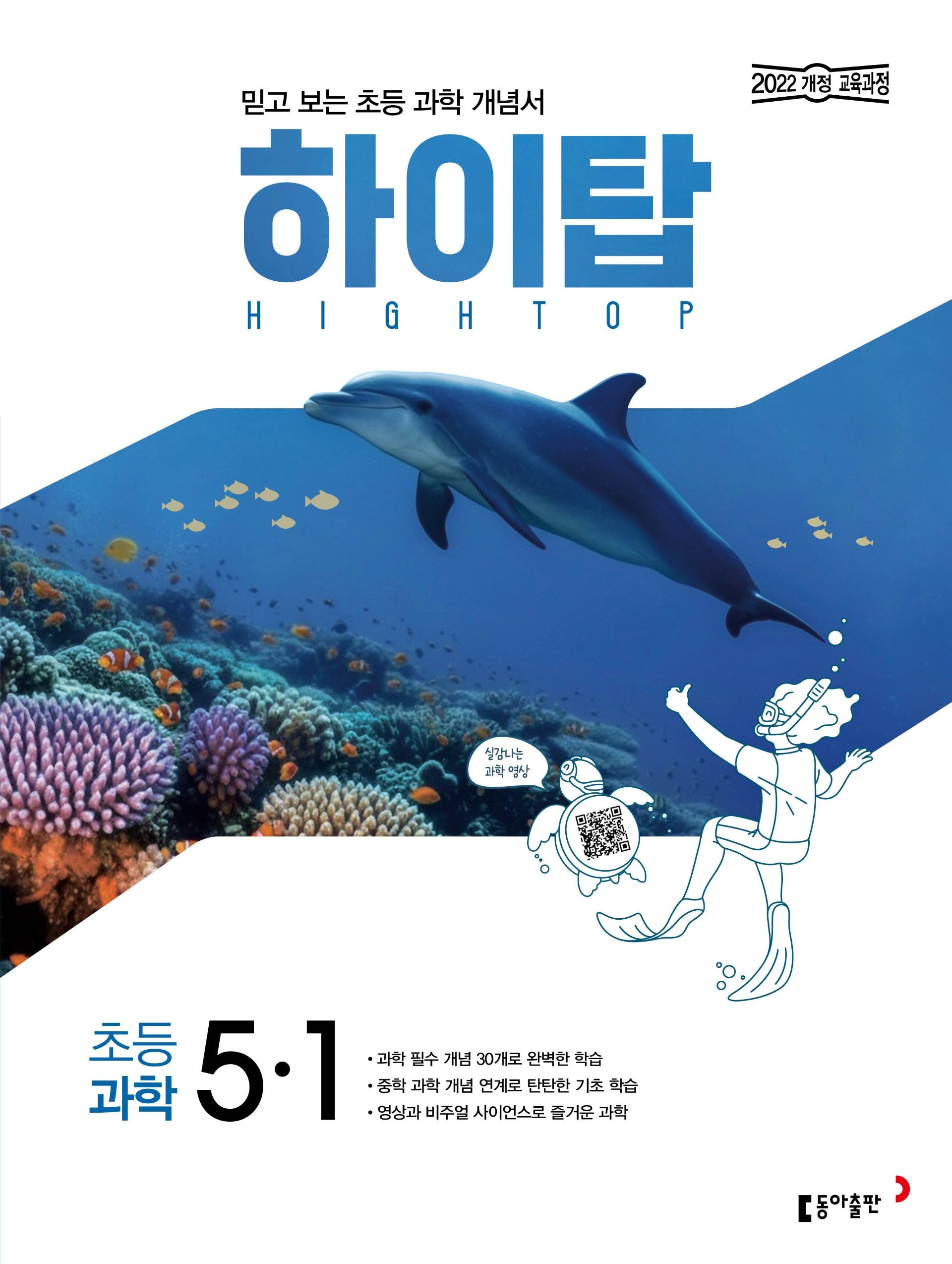 하이탑 초등 과학 5-1(2026)