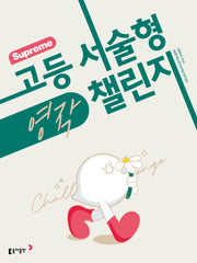 수프림(Supreme) 고등 서술형 영작 챌린지