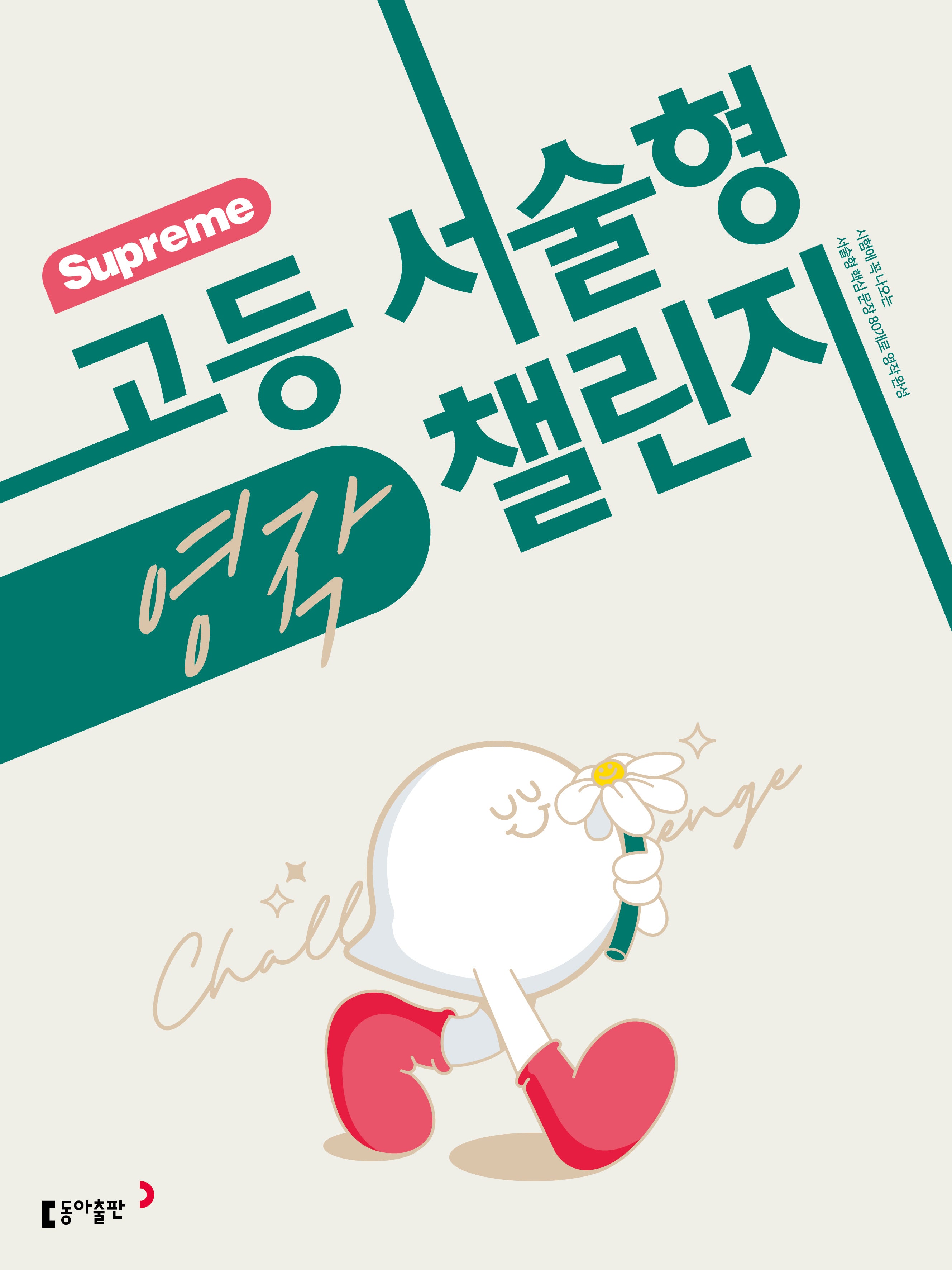 수프림(Supreme) 고등 서술형 영작 챌린지
