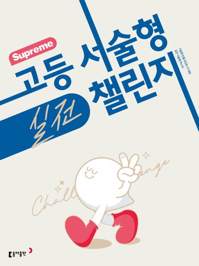 수프림(Supreme) 고등 서술형 실전 챌린지