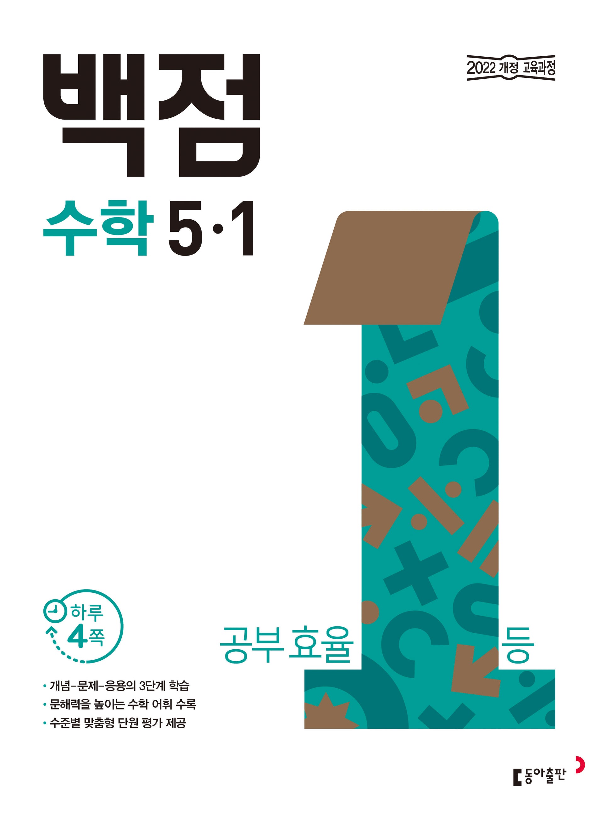 동아 백점 초등 수학 5-1(2026)