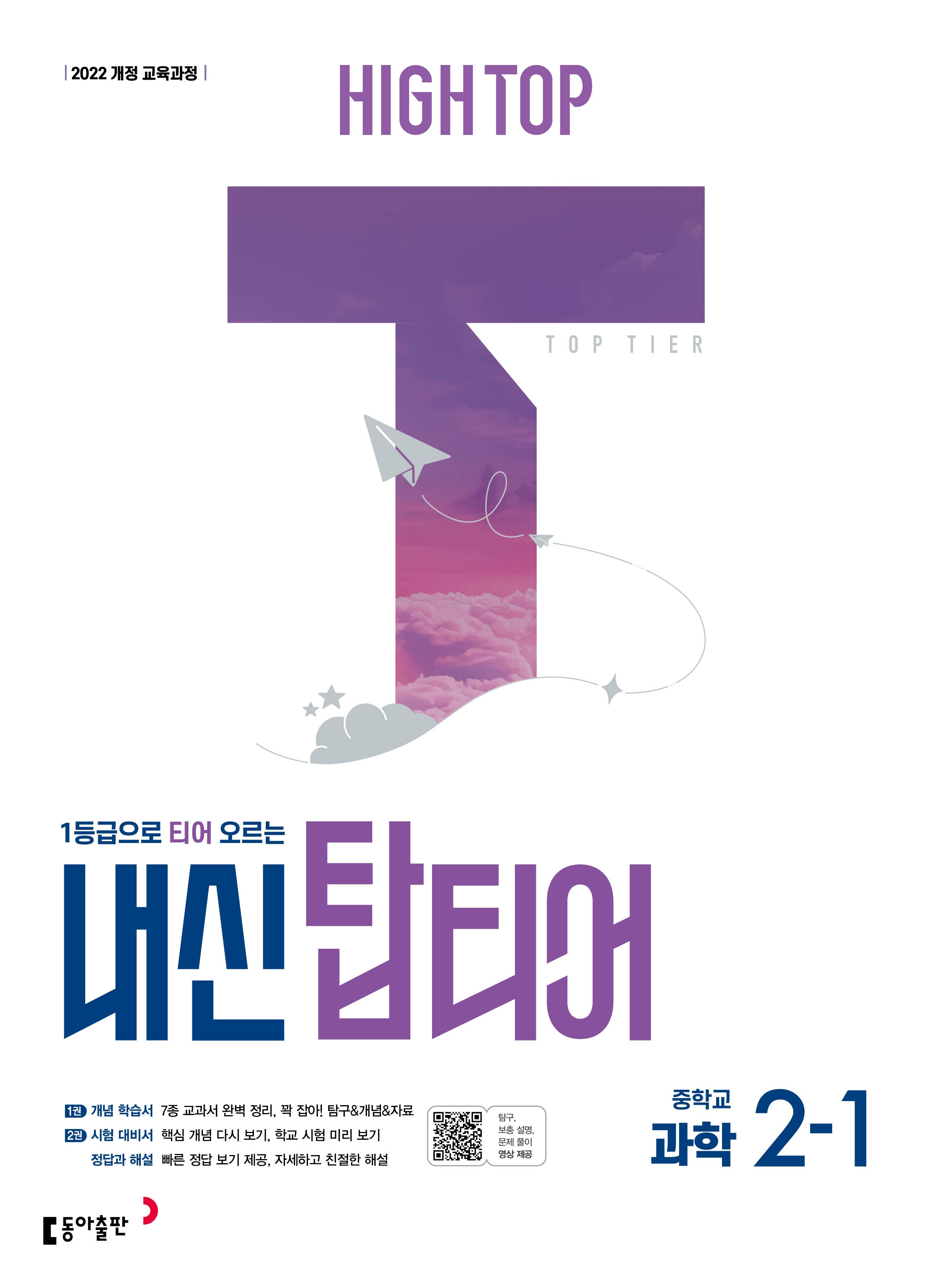 하이탑 내신 탑티어 중학교 과학 2-1(2026)