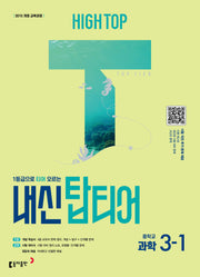 하이탑 내신 탑티어 중학 과학 3-1(2026)