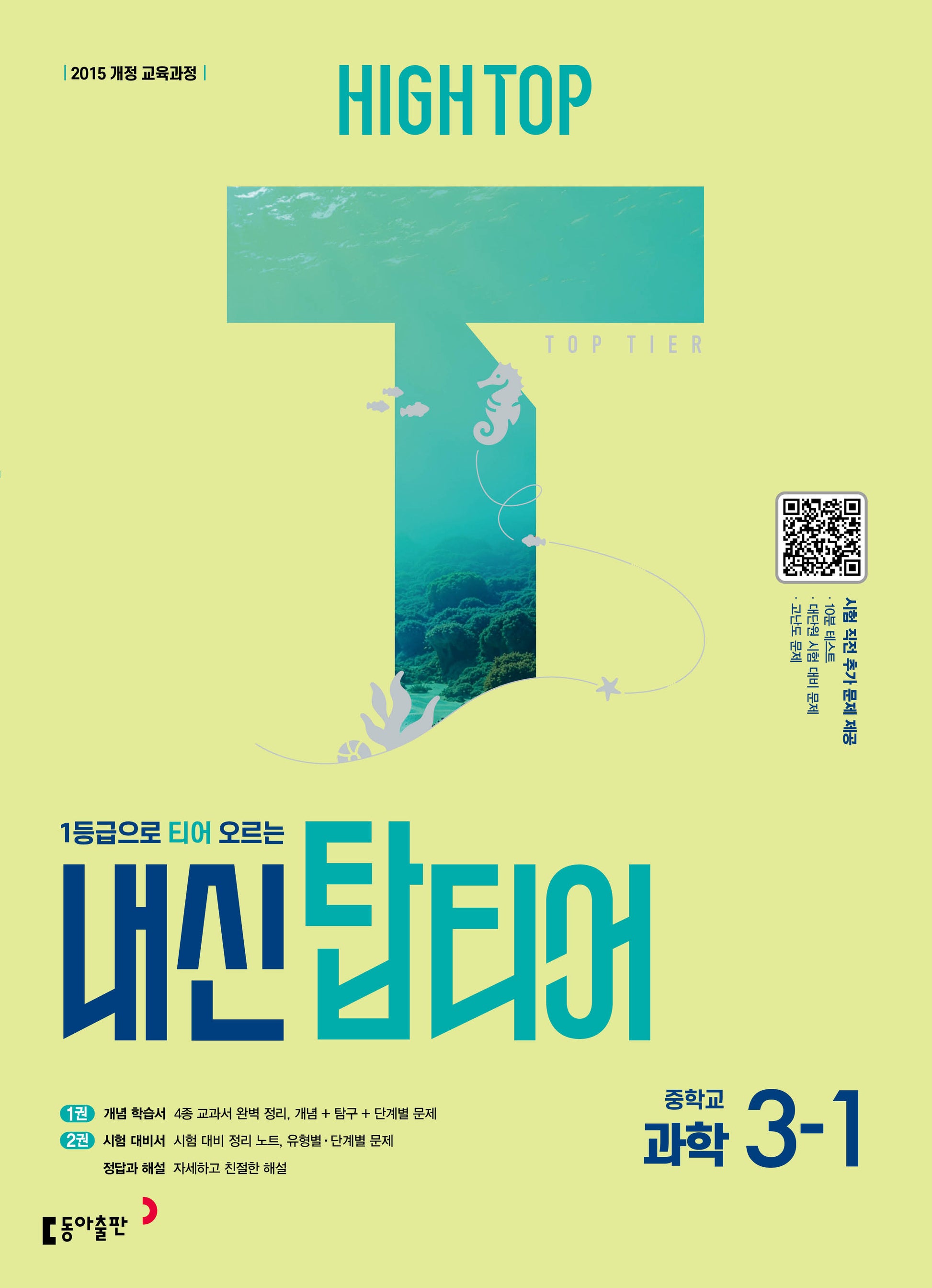 하이탑 내신 탑티어 중학 과학 3-1(2026)